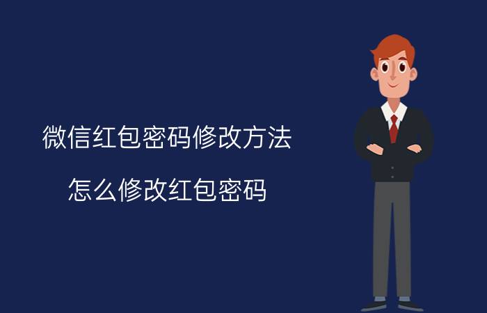 微信红包密码修改方法 怎么修改红包密码？